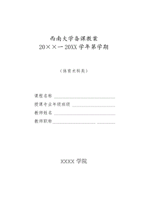 大学备课教案（体育术科类）.docx