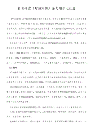 名著导读《呼兰河传》必考知识点汇总.docx