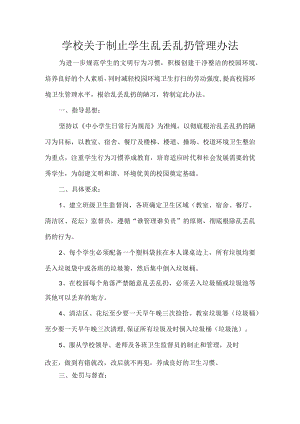 学校关于制止学生乱丢乱扔管理办法.docx