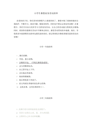 小学生暑假家务劳动清单.docx