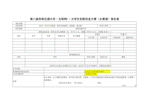 大学“互联网+”大学生创新创业大赛（主赛道）报名表.docx