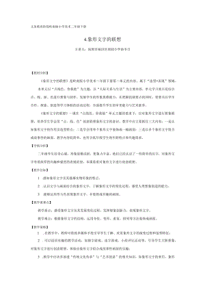 小学美术 二年级下册《象形文字的联想》 教学设计.docx