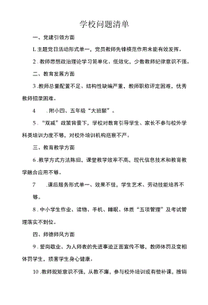 学校问题清单.docx