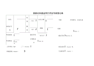 国家社科基金同行评议专家登记表.docx