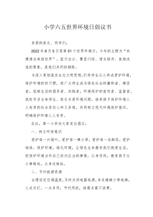 小学六五世界环境日倡议书.docx