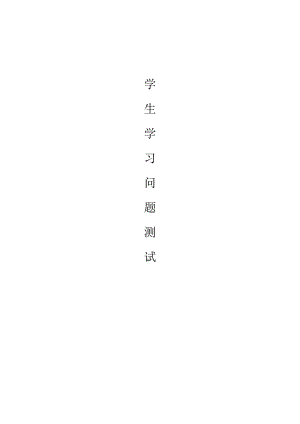 学生学习问题测试.docx