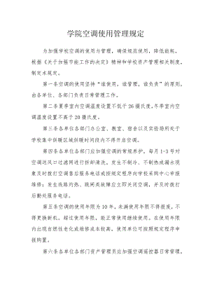 学院空调使用管理规定.docx