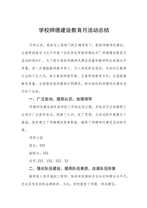 实验学校2022年师德建设月活动方案及工作总结范文六篇合集.docx