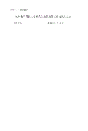 学院用表杭州电子科技大学研究生助教助管工作情况汇总表.docx