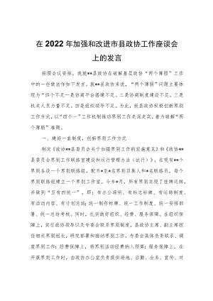 在2022年加强和改进市县政协工作座谈会上的发言.docx