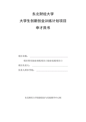 大学大学生创新创业训练计划项目申报书.docx