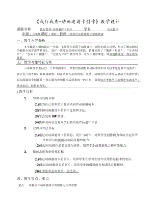 小学 粤教（B版）信息技术 六年级 我行我秀——动画邀请卡创作 教案.docx