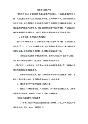 安装售后服务方案计划.docx