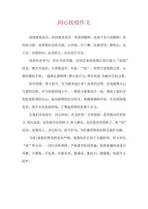 同心抗疫 作文.docx