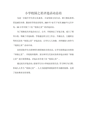 小学校园之星评选活动总结.docx