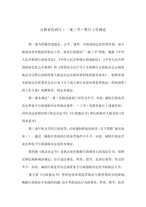 吉林省民政厅“一案三书”暂行工作规定.docx