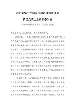 在市委第三巡察组巡察市城市管理局情况反馈会上的表态发言.docx