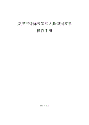 安庆市评标云签和人脸识别签章操作手册.docx