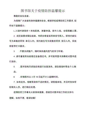图书馆关于疫情防控温馨提示.docx