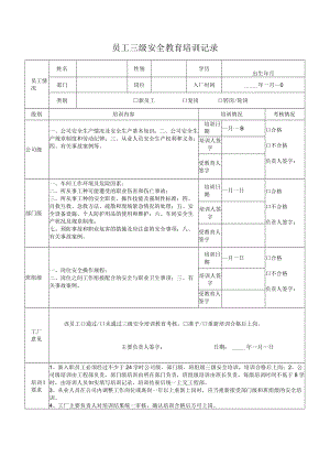 员工三级安全教育培训记录.docx