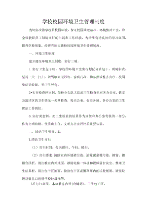 学校校园环境卫生管理制度.docx