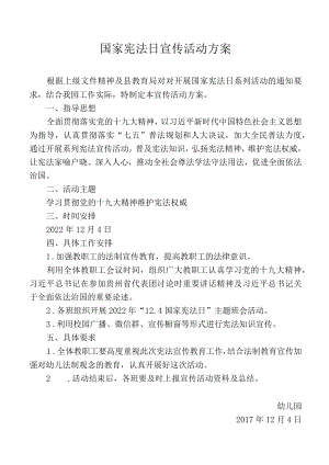 国家宪法日宣传活动方案.docx