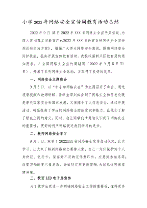 小学2022年网络安全宣传周教育活动总结.docx