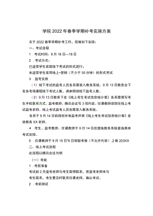学院2022年春季学期补考实施方案.docx