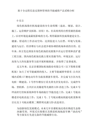基于全过程信息反馈和管理的节能减排产品采购分析.docx