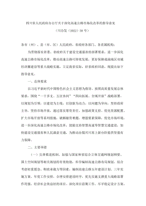 四川省人民政府办公厅关于深化高速公路市场化改革的指导意见.docx