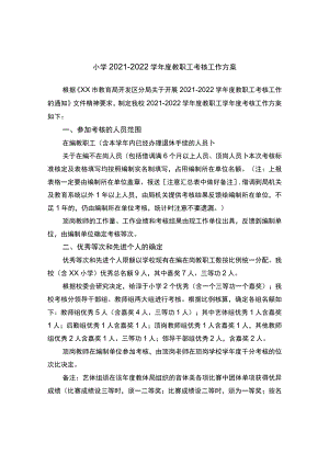 小学2021-2022学年度教职工考核工作方案.docx