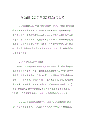 对当前民法学研究的观察与思考.docx