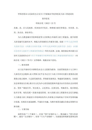 呼和浩特市人民政府办公室关于开展城市学校和医院人防工程建设的指导意见.docx