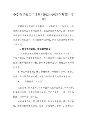 小学教导处工作计划（2022—2023学年第一学期）.docx