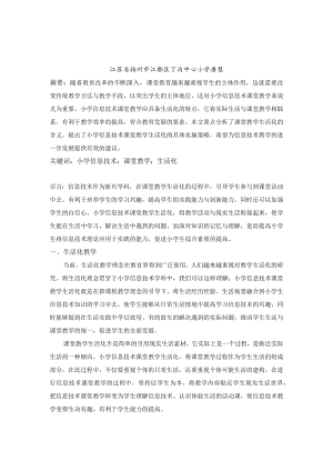 小学信息技术课堂教学生活化的实施策略探讨.docx