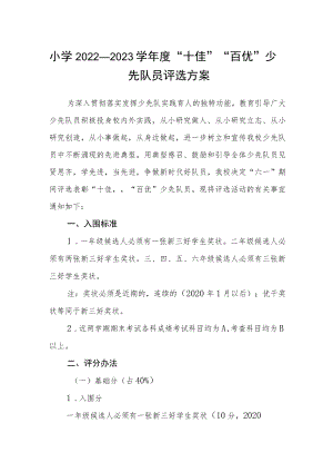 小学2022—2023学年度“十佳”“百优”少先队员评选方案.docx