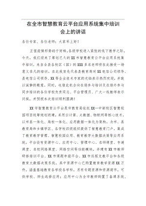 在全市智慧教育云平台应用系统集中培训会上的讲话.docx