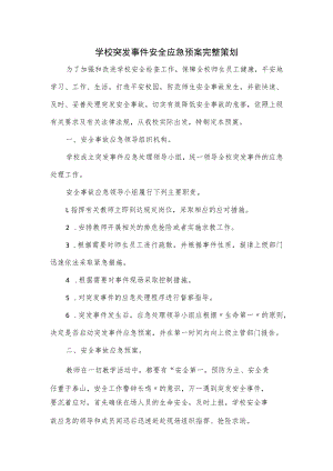 学校突发事件安全应急预案2篇.docx