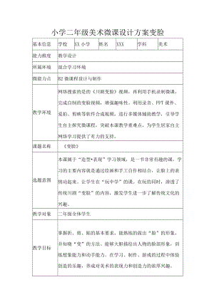 小学二年级美术微课设计方案变脸.docx