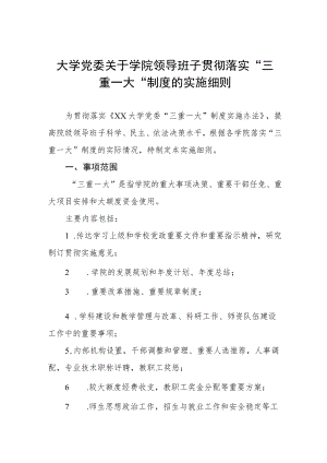 大学党委关于学院领导班子贯彻落实“三重一大“制度的实施细则.docx