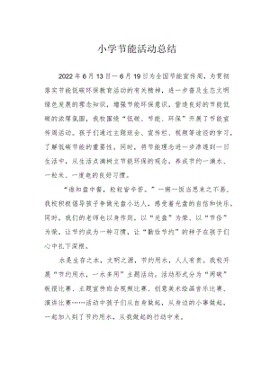 小学节能活动总结.docx
