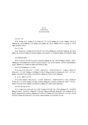 喷药飞机机型及性能、技术参数调整和确定计算公式、作业参数、试飞、装载农药情况记录表、飞防架次现场登记表.docx