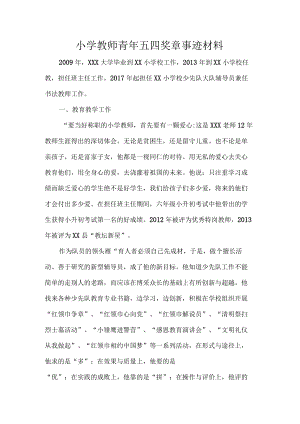 小学教师青年五四奖章事迹材料.docx