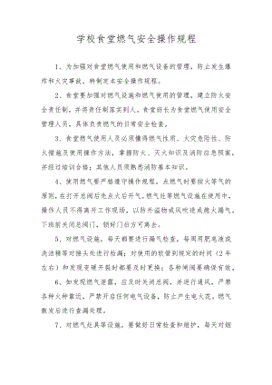学校食堂燃气安全操作规程.docx