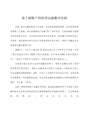 基于碳账户的转型金融衢州实践.docx