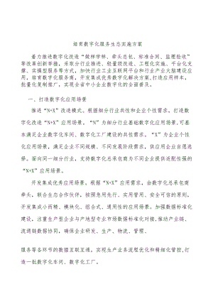 培育数字化服务生态实施方案.docx