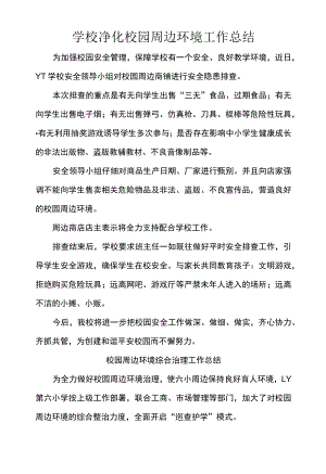 学校净化校园周边环境工作总结.docx