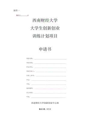 大学生创新创业训练计划项目申请书.docx