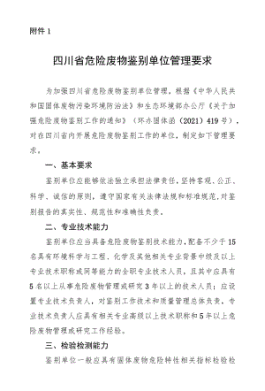 四川省危险废物鉴别单位管理要求.docx