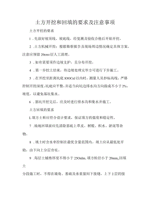 土方开挖和回填的要求及注意事项.docx